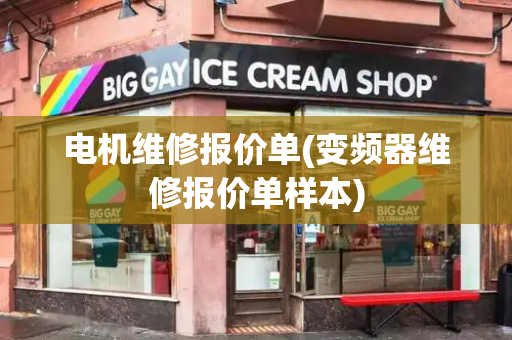 电机维修报价单(变频器维修报价单样本)