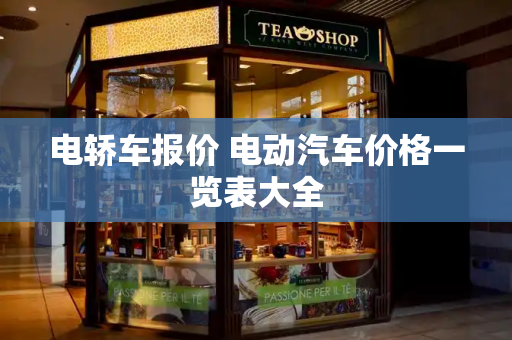 电轿车报价 电动汽车价格一览表大全-第1张图片-星选测评