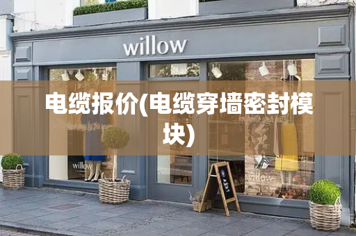 电缆报价(电缆穿墙密封模块)