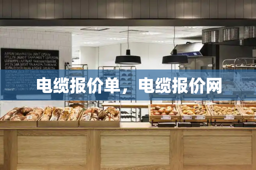 电缆报价单，电缆报价网