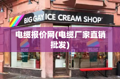 电缆报价网(电缆厂家直销批发)