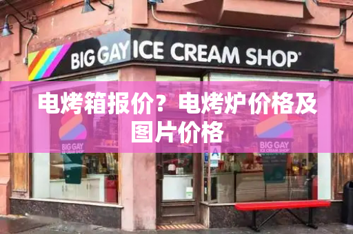 电烤箱报价？电烤炉价格及图片价格
