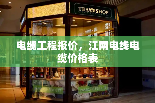 电缆工程报价，江南电线电缆价格表