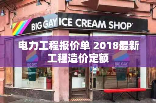 电力工程报价单 2018最新工程造价定额