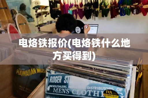 电烙铁报价(电烙铁什么地方买得到)-第1张图片-星选测评