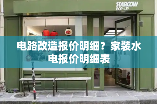 电路改造报价明细？家装水电报价明细表-第1张图片-星选测评