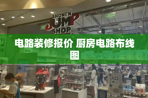 电路装修报价 厨房电路布线图