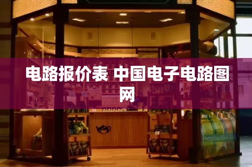 电路报价表 中国电子电路图网