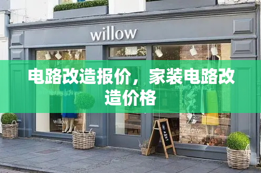 电路改造报价，家装电路改造价格