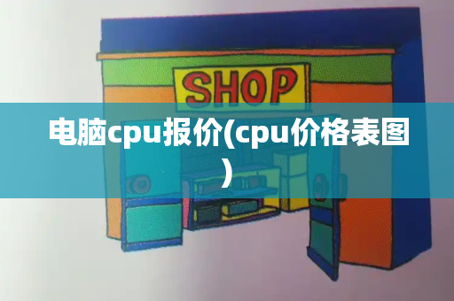 电脑cpu报价(cpu价格表图)