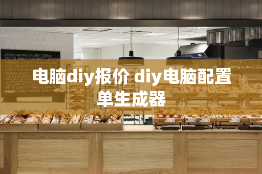 电脑diy报价 diy电脑配置单生成器