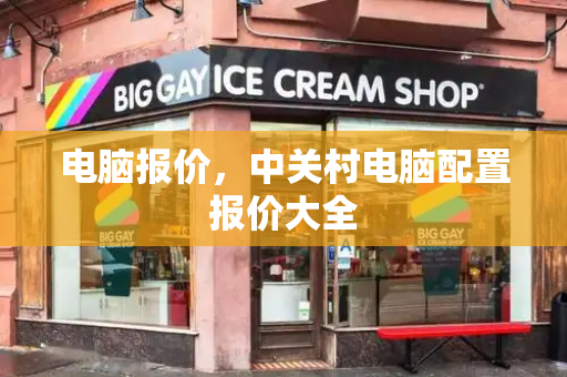 电脑报价，中关村电脑配置报价大全
