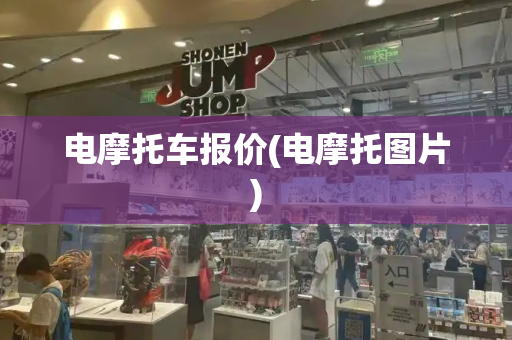 电摩托车报价(电摩托图片)