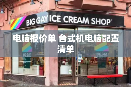 电脑报价单 台式机电脑配置清单