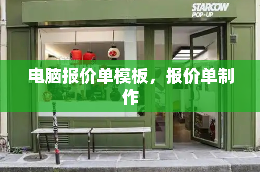 电脑报价单模板，报价单制作