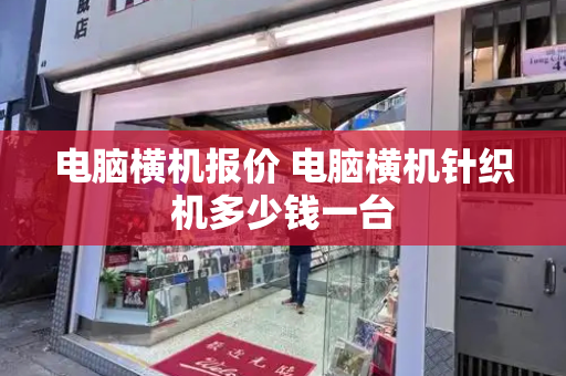 电脑横机报价 电脑横机针织机多少钱一台-第1张图片-星选测评