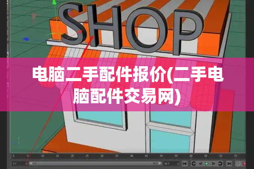 电脑二手配件报价(二手电脑配件交易网)
