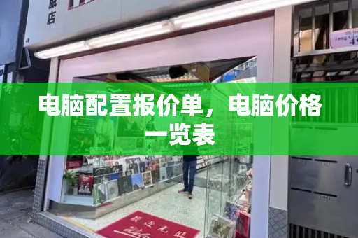 电脑配置报价单，电脑价格一览表-第1张图片-星选测评