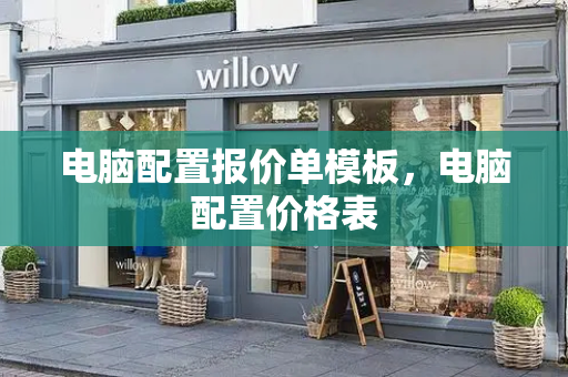 电脑配置报价单模板，电脑配置价格表