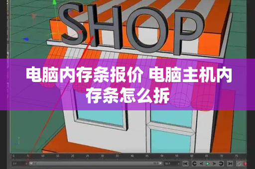 电脑内存条报价 电脑主机内存条怎么拆