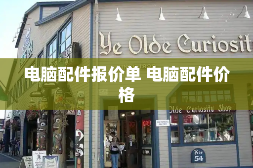 电脑配件报价单 电脑配件价格