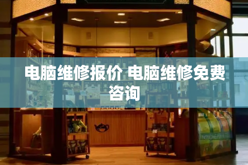 电脑维修报价 电脑维修免费咨询
