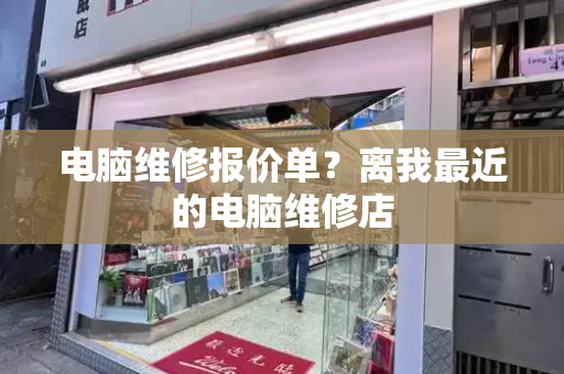 电脑维修报价单？离我最近的电脑维修店