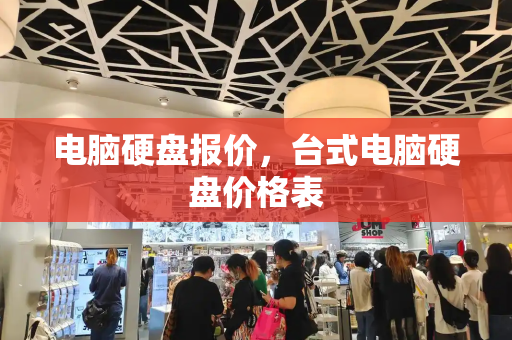 电脑硬盘报价，台式电脑硬盘价格表