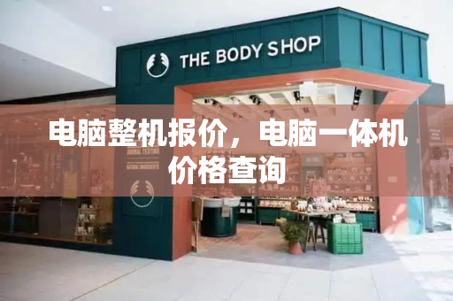 电脑整机报价，电脑一体机价格查询