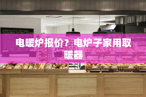电暖炉报价？电炉子家用取暖器-第1张图片-星选测评