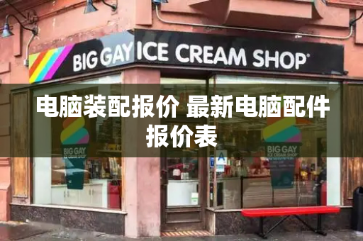 电脑装配报价 最新电脑配件报价表