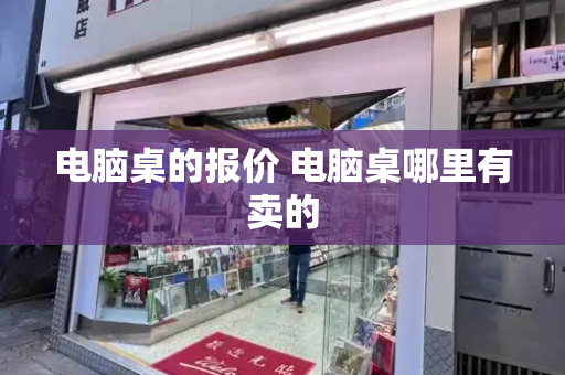 电脑桌的报价 电脑桌哪里有卖的