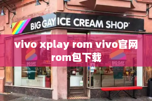 vivo xplay rom vivo官网rom包下载-第1张图片-星选测评