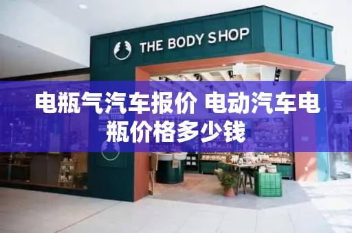 电瓶气汽车报价 电动汽车电瓶价格多少钱-第1张图片-星选测评