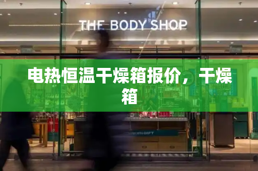 电热恒温干燥箱报价，干燥箱