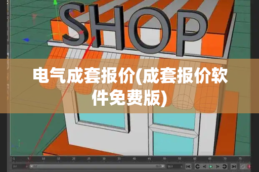 电气成套报价(成套报价软件免费版)-第1张图片-星选测评