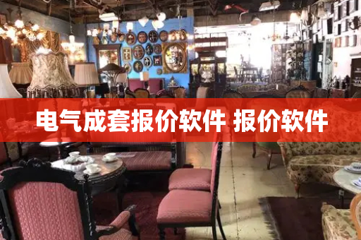 电气成套报价软件 报价软件