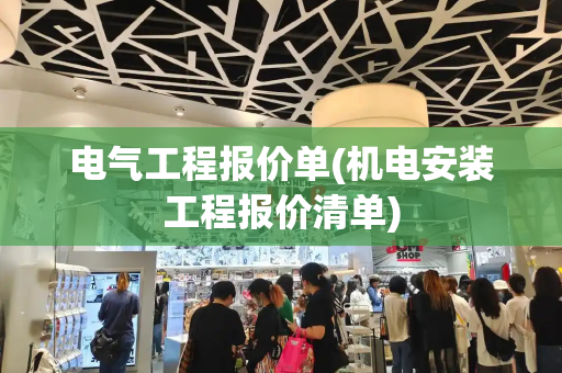 电气工程报价单(机电安装工程报价清单)