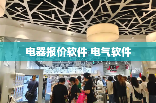 电器报价软件 电气软件