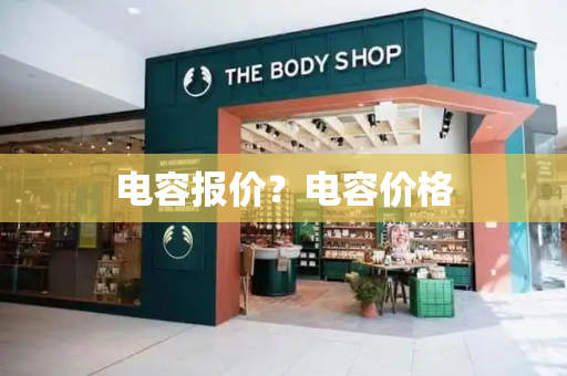 电容报价？电容价格-第1张图片-星选测评
