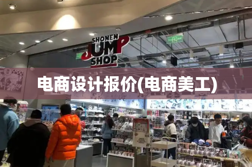 电商设计报价(电商美工)