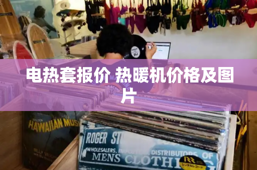 电热套报价 热暖机价格及图片-第1张图片-星选测评