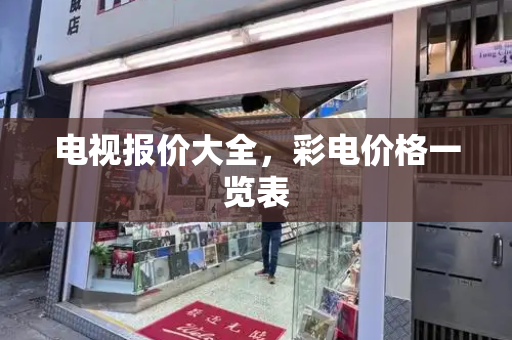 电视报价大全，彩电价格一览表-第1张图片-星选测评