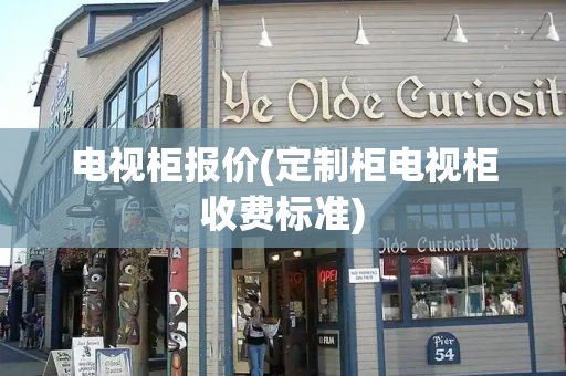 电视柜报价(定制柜电视柜收费标准)-第1张图片-星选测评