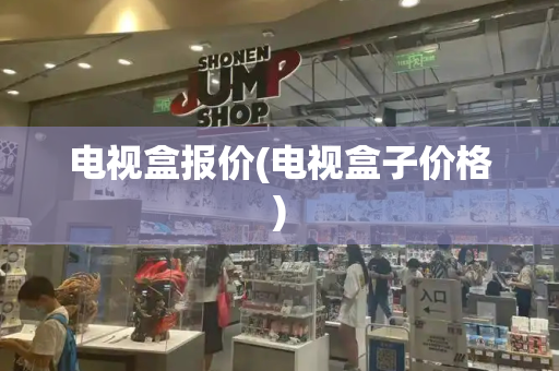 电视盒报价(电视盒子价格)-第1张图片-星选测评