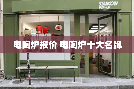 电陶炉报价 电陶炉十大名牌