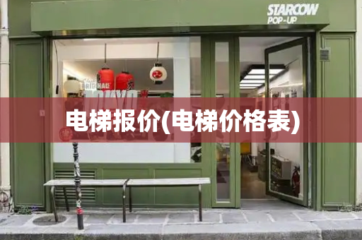 电梯报价(电梯价格表)-第1张图片-星选测评