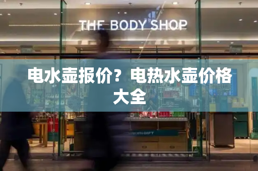 电水壶报价？电热水壶价格大全-第1张图片-星选测评