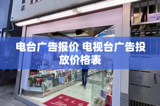 电台广告报价 电视台广告投放价格表-第1张图片-星选测评