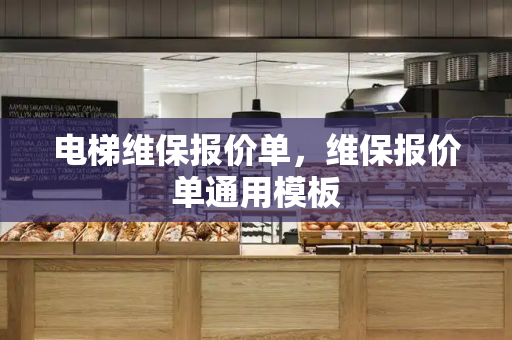 电梯维保报价单，维保报价单通用模板